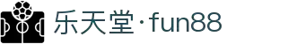 乐天堂官网(中国·fun88)官方网站