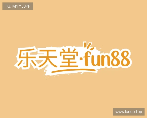 介绍乐天堂fun88官方